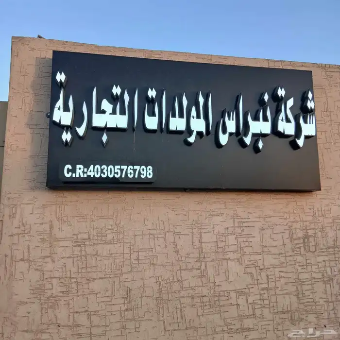 السلي شركة نبراس المولدات لبيع وتأجير وصيانة المولدات بكافة 0