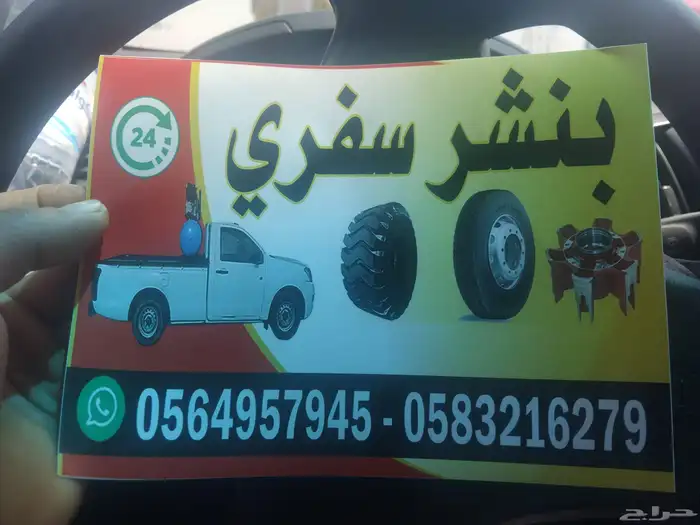 بنشري متنقل 1