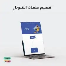 تصميم صفحة هبوط بسعر مناسب لك 1