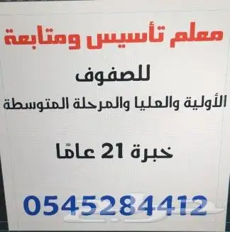 معلم تأسيس ومتابعة خبرة 21 عام ا بالمملكة 0