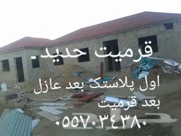 قرميد جمالون بيوت شعر مشب نار مظلات و سواتر 1