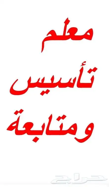معلم تأسيس ومتابعة جميع المراحل تأسيس من البداية حتى الإتقا 0