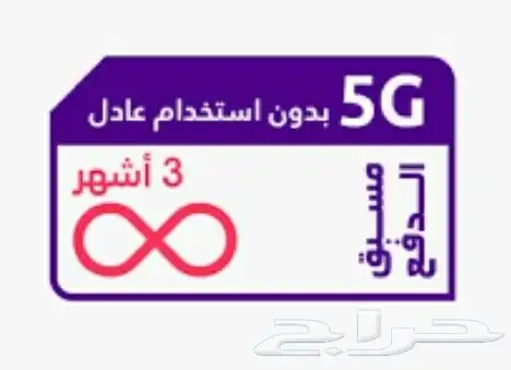 انتر نت مفتوح مده 90 يوم كويك نت STC 5G لامحدود 90 يوم 0