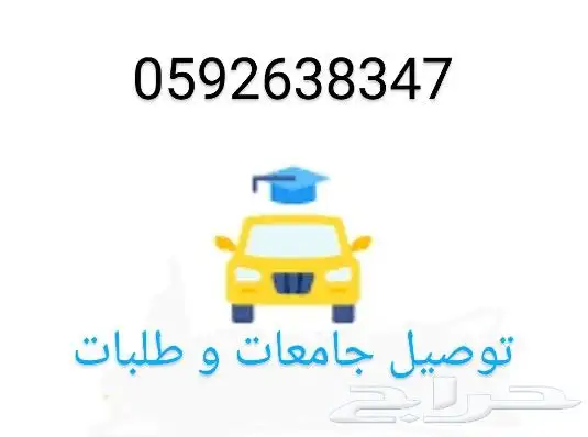 توصيل جامعات و طالبات 0