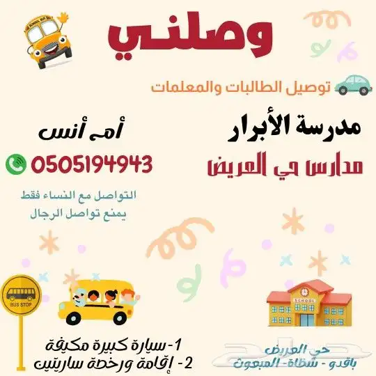 توصيل طالبات ومعلمات لمدارس حي العريض 0