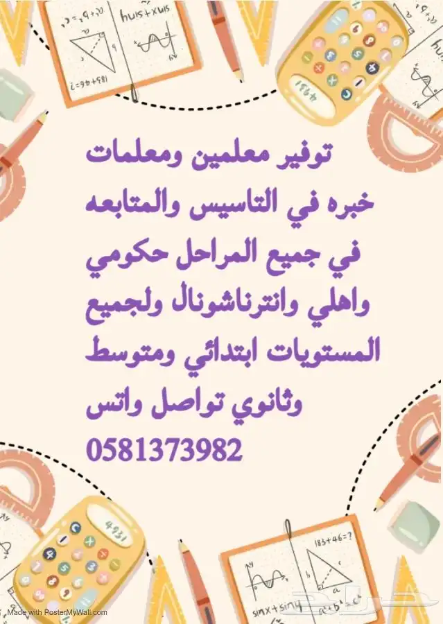 توفير معلمين ومعلمات خبره في التاسيس والمتابعه 0