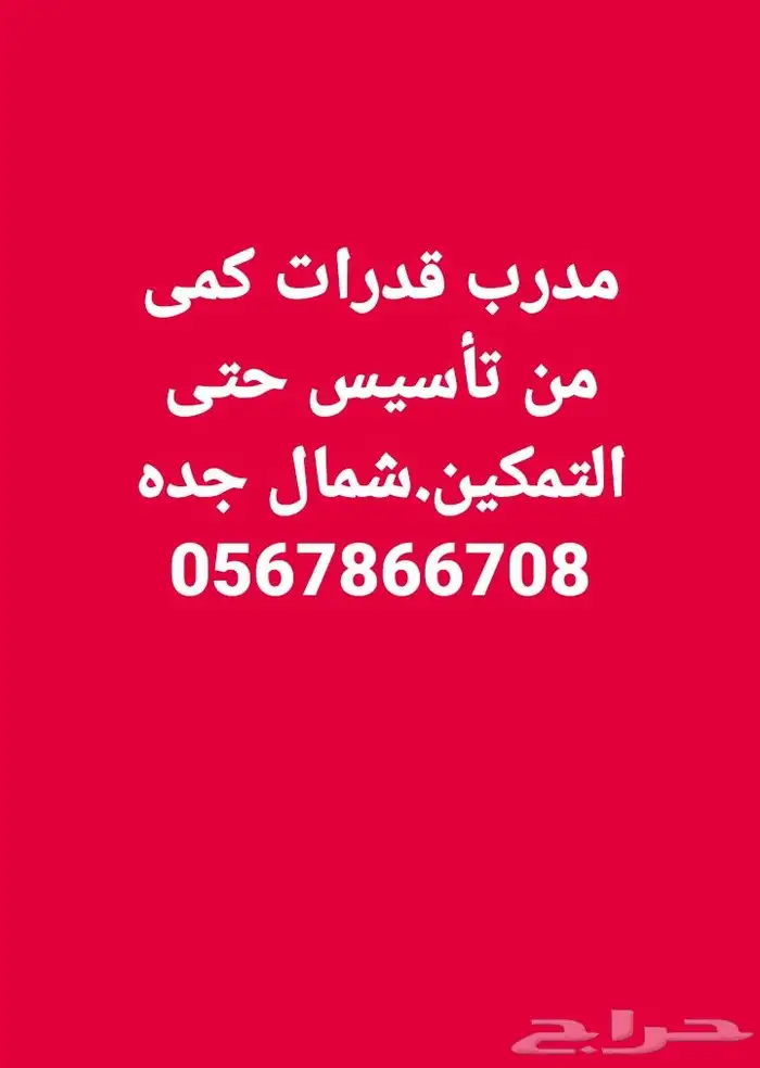مدرب قدرات كمى وتحصيلى خبرة طويلة. 0