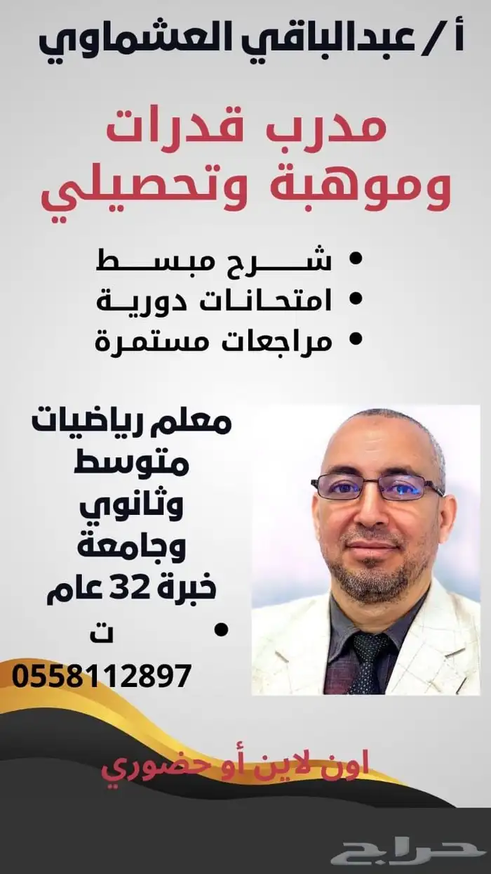 مدرب قدرات ومعلم رياضيات وموهبة 0