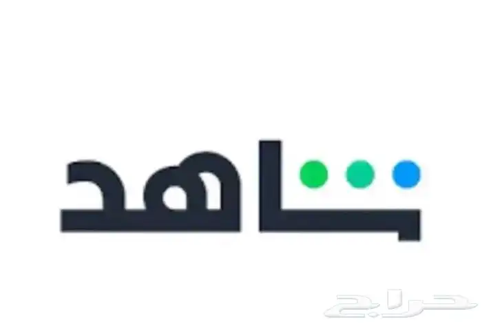 اشتراكات شاهد بأقل الأسعار 0