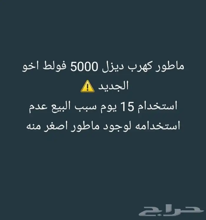للبيع ماطور ديزل مستخدم قليل الموقع عرعر 5000 فولط 0