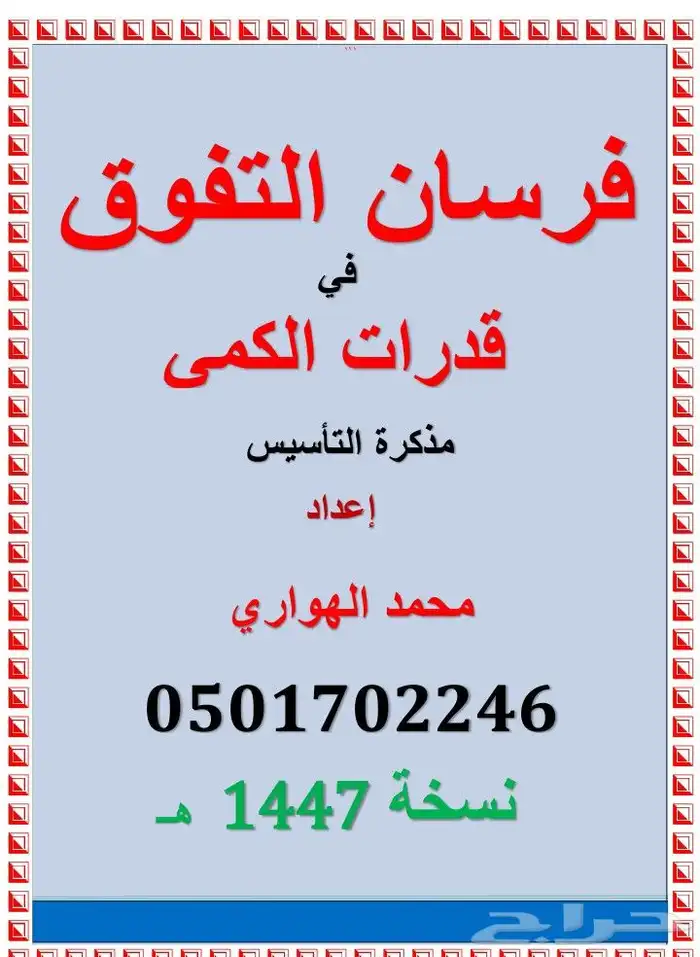 الخرج و ما حولها مدرس قدرات كمي و تحصيلي رياضيات و فيزياء 0