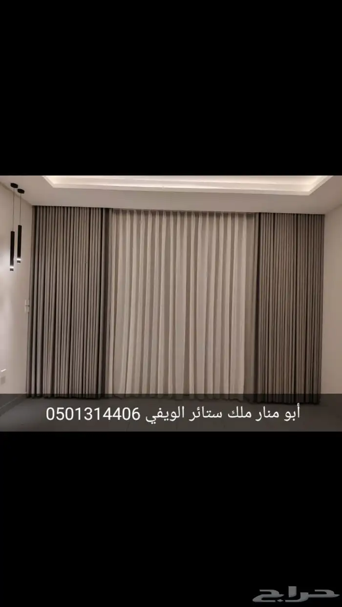 تفصيل ستائر الويفي بدقه عاليه وشغل نضيف مع التركيب 1