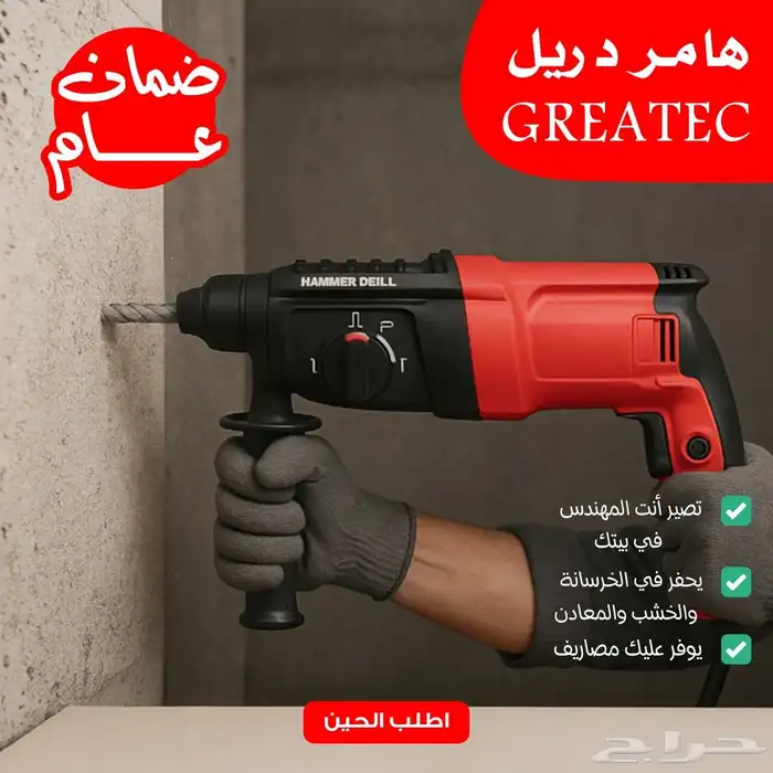 هامر دريل ماركة GREATEC بضمان عام وتوصيل مجاني 0