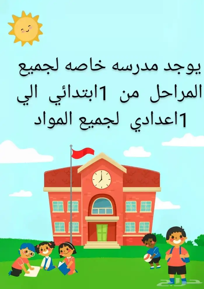 يوجد مدرسه خاصه لجميع المراحل من 1ابتدائي الي 1اعدادي 0