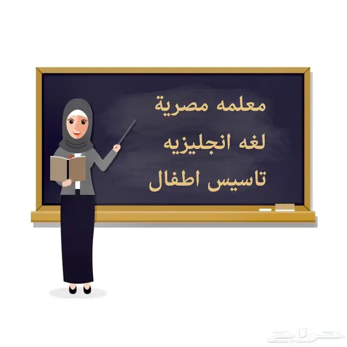 معلمه مصرية لغه انجليزيه دروس خصوصيه و تأسيس اطفال 0