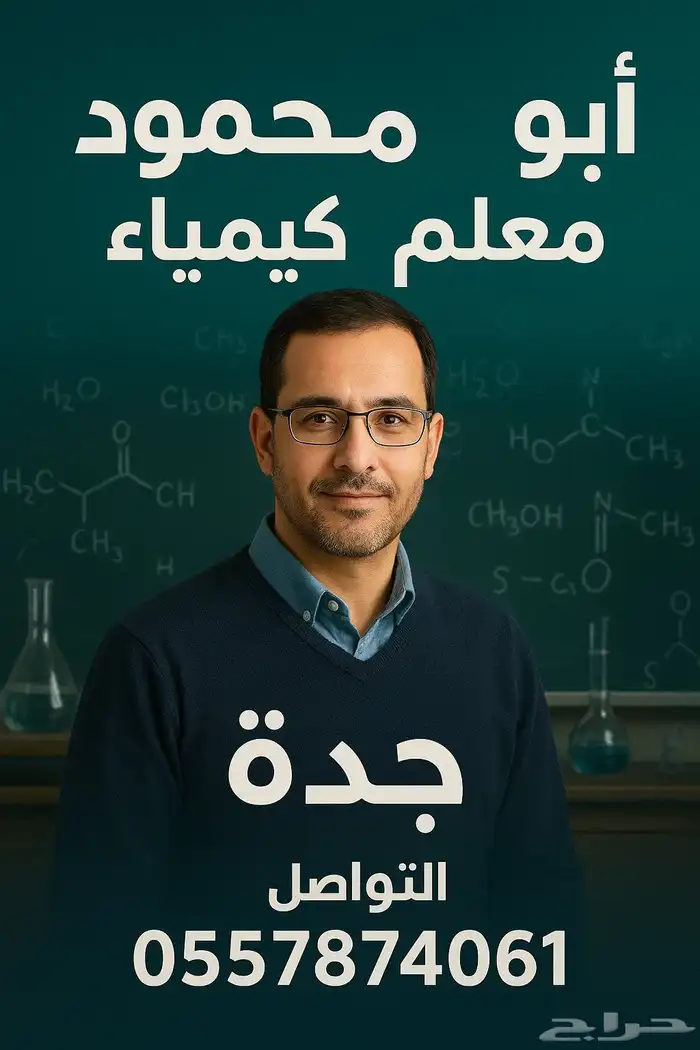 معلم كيمياء مصري خبره طويله 0