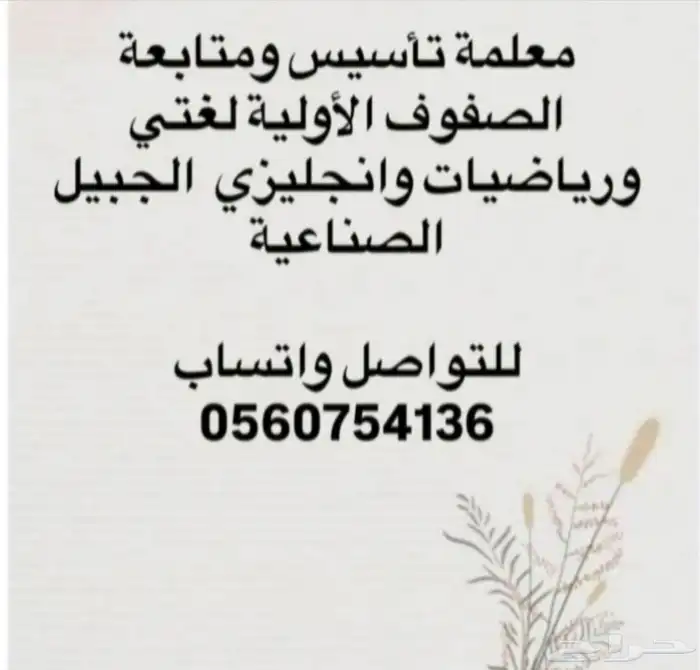 معلمه تأسيس ومتابعة للصفوف الاوليه الجبيل الصناعيه 0