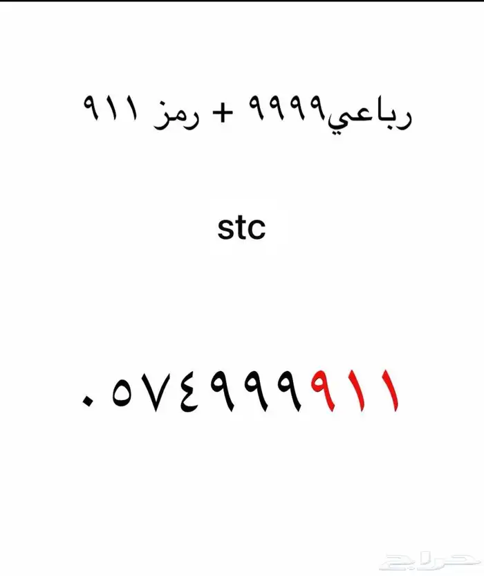 رقم مميز رمز 911 1