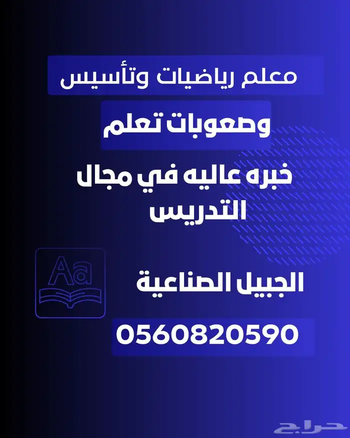 معلم رياضيات. معلم تاسيس. معلم صعوبات تعلم 0