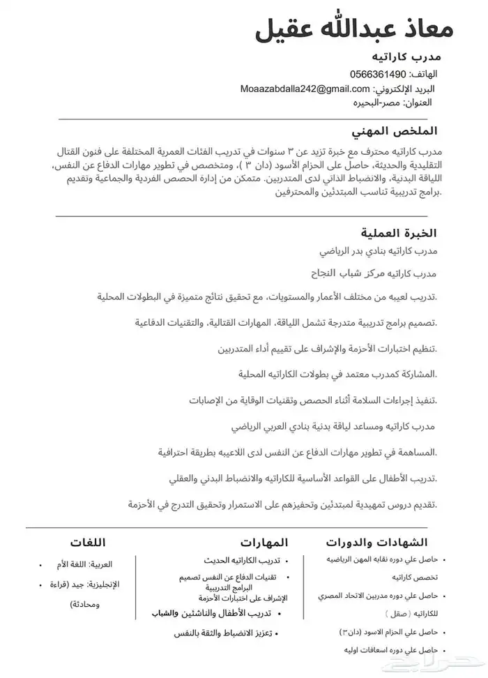 مدرب كارتيه محترف (لاعب منتخب مصر سابق) 1