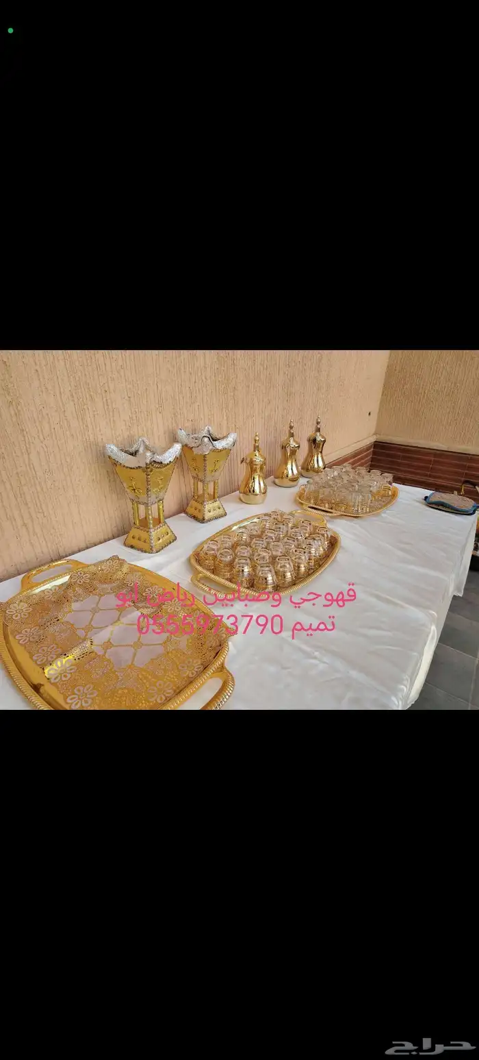 قهوجي وصبابين الرياض شمال الرياض 0
