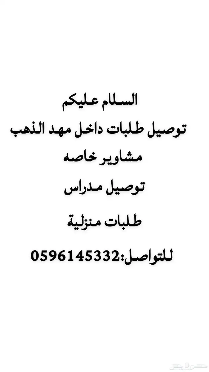 توصيل طلبات داخل المهد وتوصيل مدارس للتواصل 0