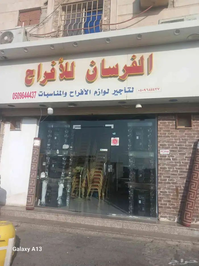 الفرسان لتأجير لوازم الأفراح ومراسم العزاء 9