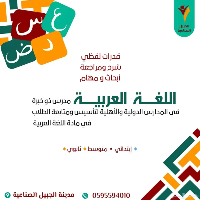 معلم بالجبيل الصناعية لتأسيس ومتابعة الطلاب 0