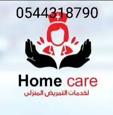 ممرضه وممرض منزلي ورعايه ومرافقه منزليه 3