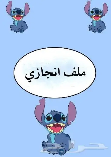 ملف انجاز مدرسي 0