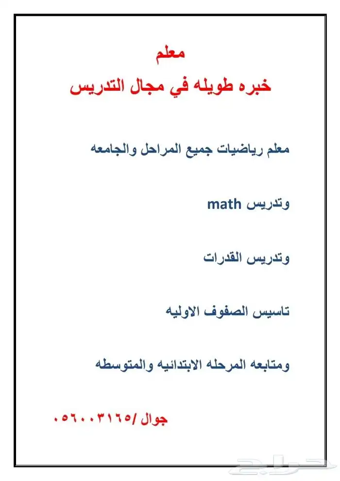 معلم رياضيات وقدرات وماث وجامعة ومتابعه الابتدائي و المتوسط 0