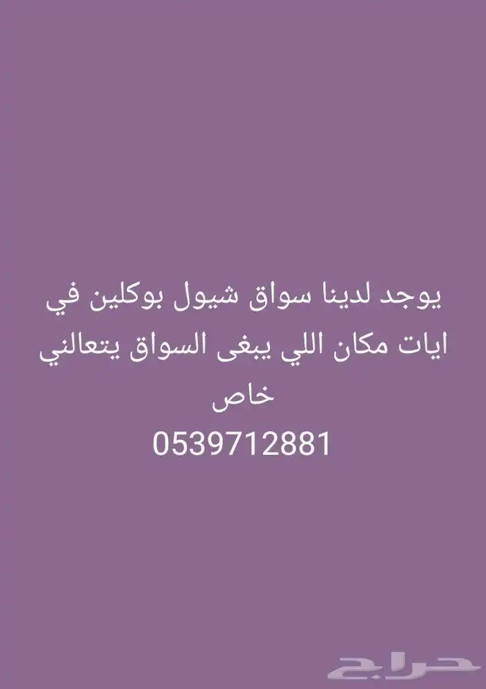 يوجد لدينا سواق شيول وبوكلين في ايات مكان للي يبغى السواق 0