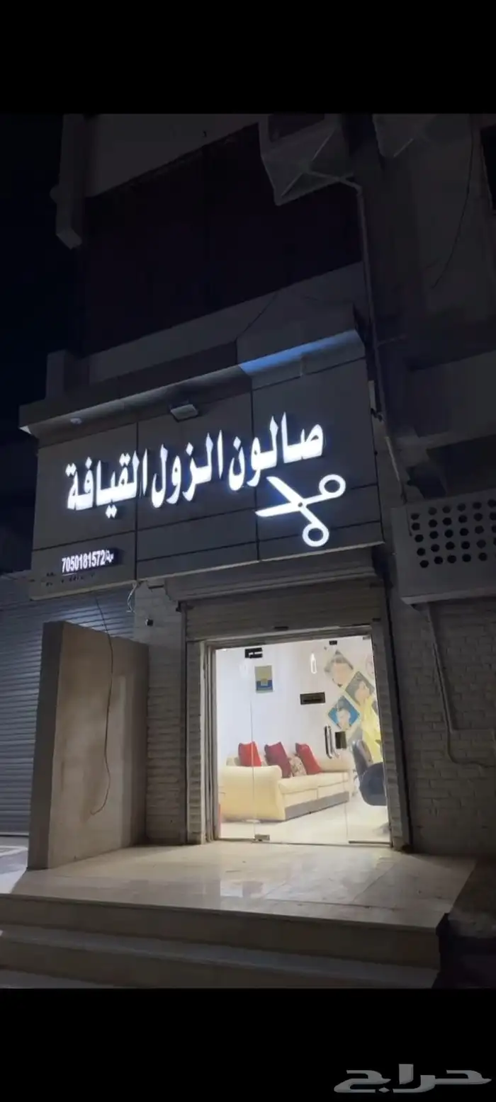 محل صالون 0