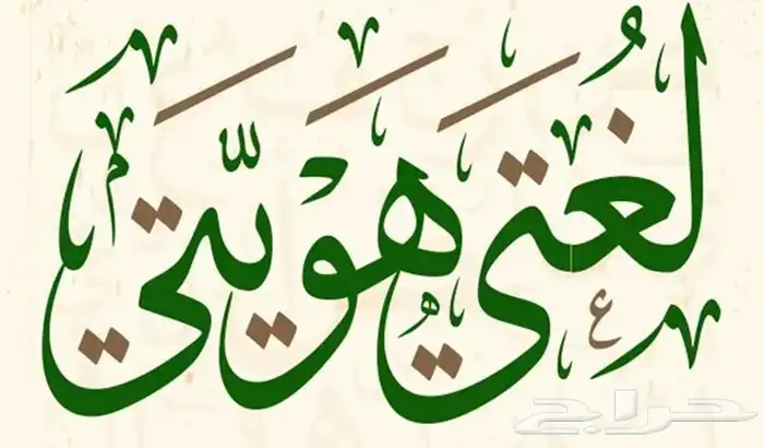 معلم لغتي لجميع المراحل تأسيس ومتابعة 0