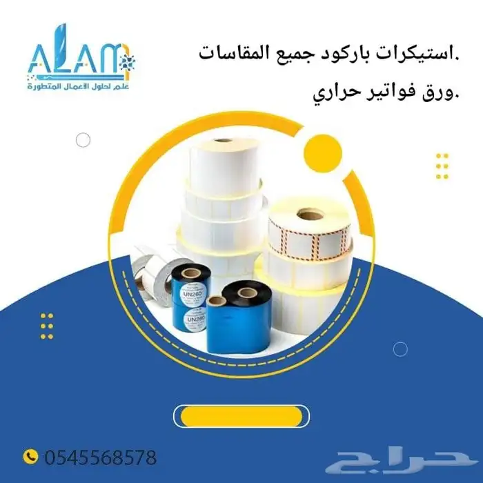 استكرات باركود وورق فواتير حراري بجميع المقاسات 0
