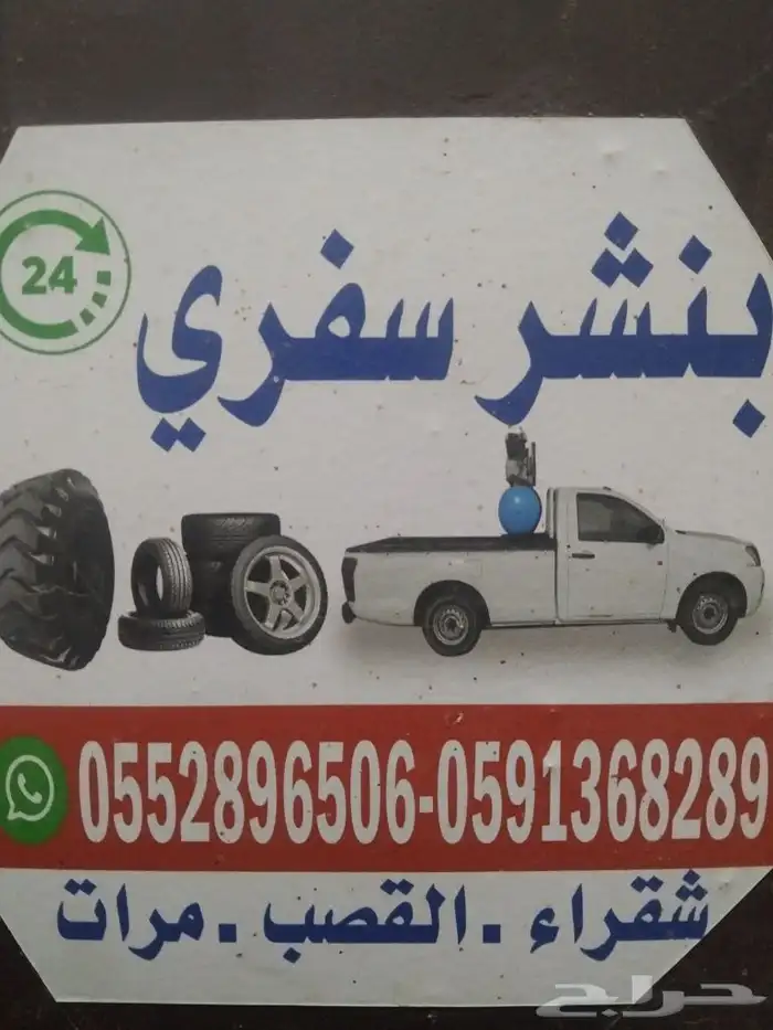 بنشري متنقل 0