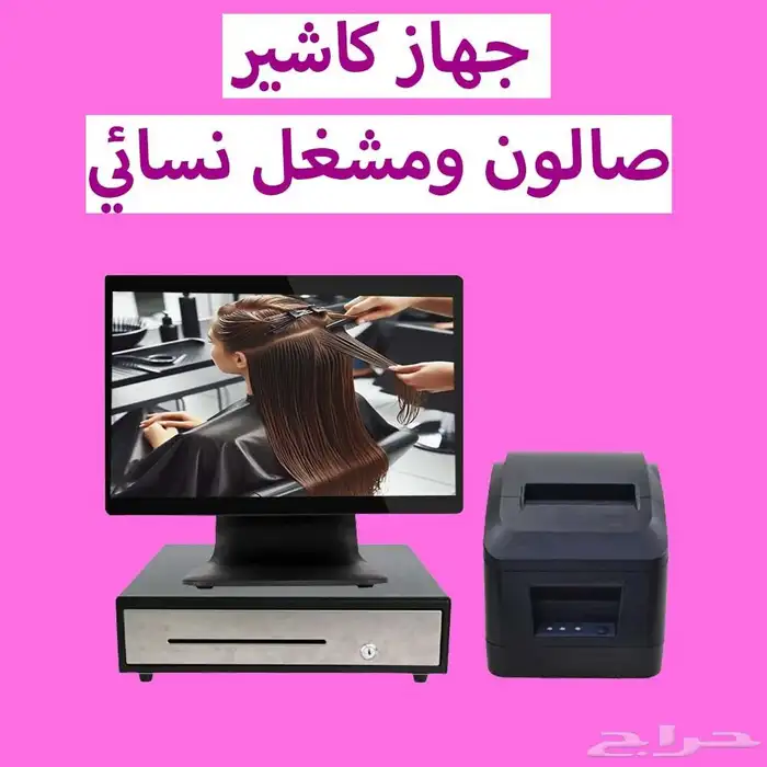 جهاز كاشير مشغل وصالون للتزيين النسائي 0