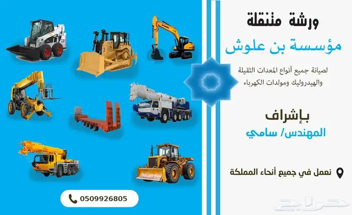 معدات ثقيله ودروليك جميع انواع المعدات مهندس علااشرط إنشاءال 1