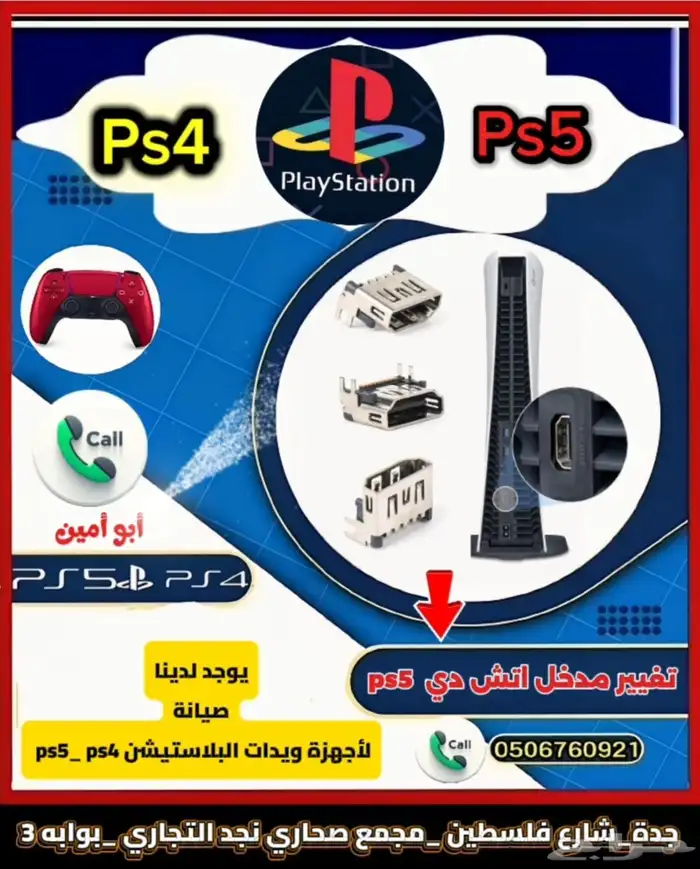 صيانة أجهزة ويدات البلاستيشن 5