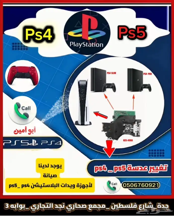 صيانة أجهزة ويدات البلاستيشن 7