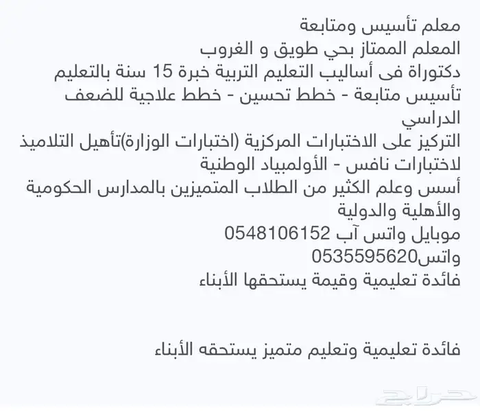 معلم تأسيس ومتابعة المعلم الممتاز بحي طويق والغروب 0