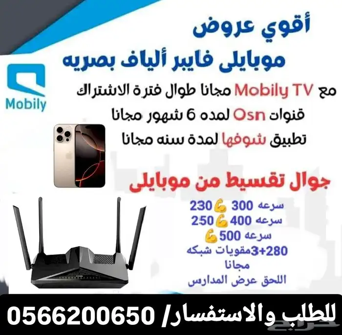 موبايلي فايبر اقوى انترنت منزلي لامحدود 0
