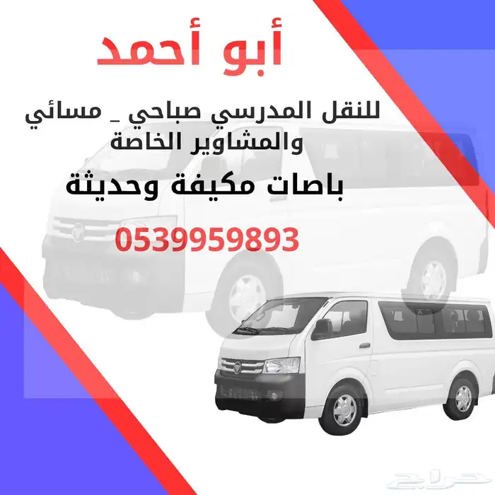 توصيل طلاب _ صباحي _ مسائي _ موظفات _ مشاوير خاصة 2