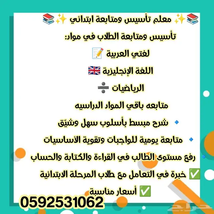 معلم تأسيس ومتابعة للمرحلة الابتدائية بأعلى كفاءه وأقل سعر 0