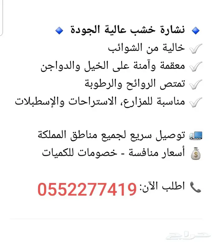 نشارة خشب فاخرة 1