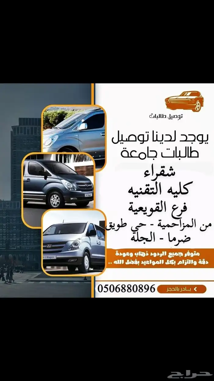 توصيل طالبات جامعه شقراء وكليه التقنيه ب القويعية 0