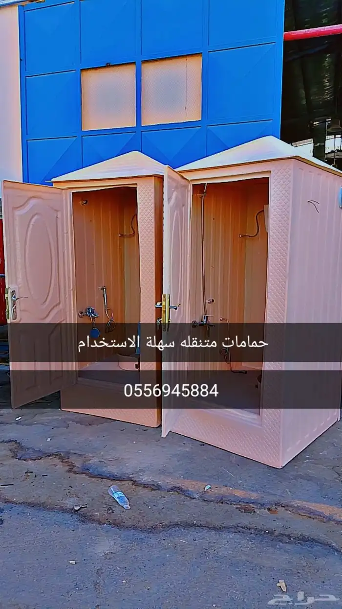 حمامات متنقله متر في متر وعشرين جوده عاليه 0