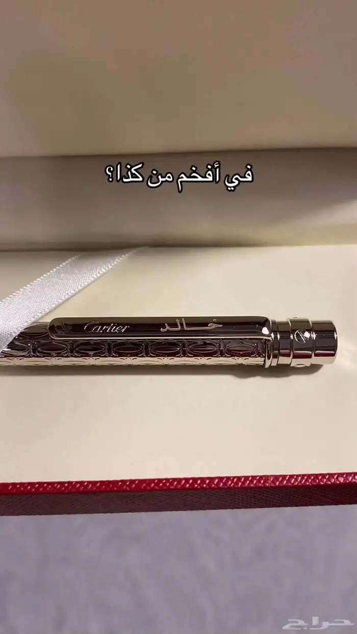 قلم كارتير فخامة بالاسم 1
