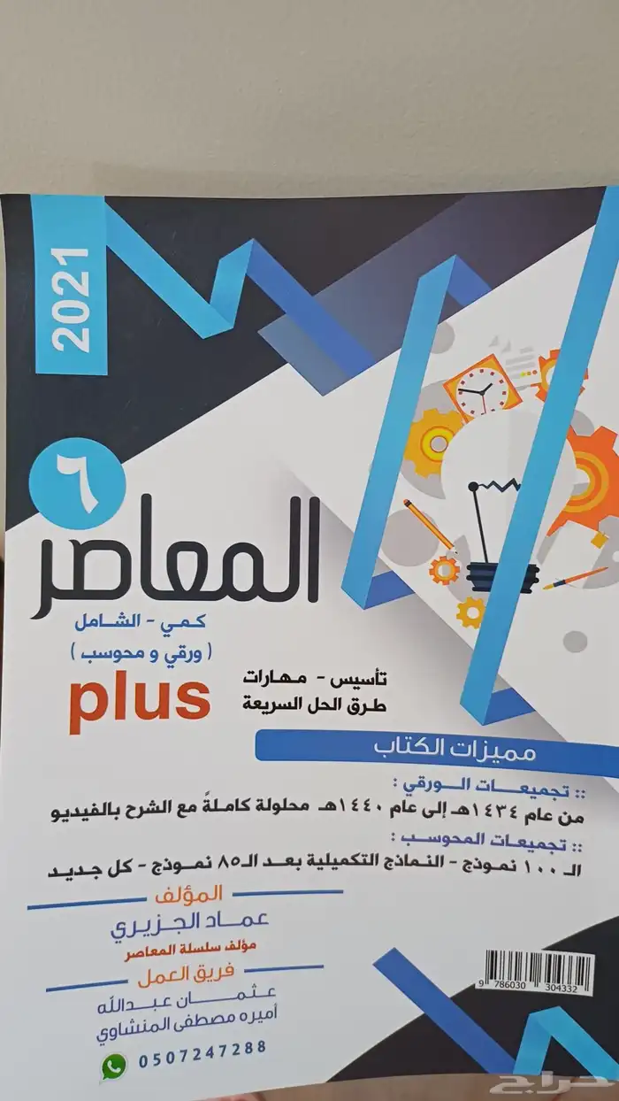 كتاب المعاصر 6 سنة 2021 للقدرات مجان للي يبيه 0