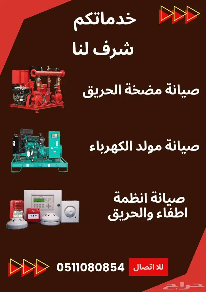 صيانه مضخه الحريق.صيانه.مولد الكهرباء. 0